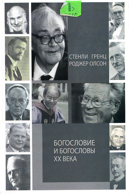 Богословие и богословы XX века